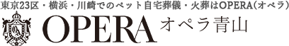 オペラ青山ロゴ