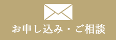 お申し込み・ご相談メール